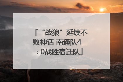 “战狼”延续不败神话 南通队4∶0战胜宿迁队